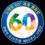 Открыт сайт, посвященный 60-летию корейской войны