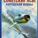 Новая книга – «Советские асы корейской войны»