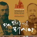 Фотовыставка «Россия и Корея: Новая встреча старых друзей»