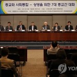 Религиозные лидеры Южной Кореи встретились ради установления гармонии