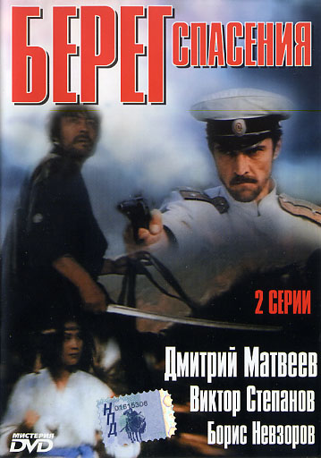 Фильм "БЕРЕГ СПАСЕНИЯ", СССР-КНДР, 1990г.