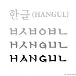 К 565-ой годовщине создания корейской письменности Хангыль