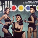 Rus_Billboard-Psy-3