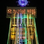 Проявлением психологической войны назвали в КНДР решение Сеула зажечь праздничную ёлку близ демилитаризованной зоны