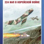 Книга "Под крылом — Ялуцзян. 224 ИАП в Корейской войне", издательство Фонд "Русские Витязи".
