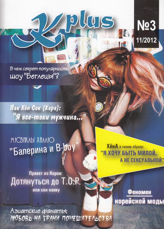 Хён-А на обложке русского музыкального журнала «K Plus»