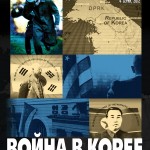 Первый канал продолжает показ фильма “Война в Корее”