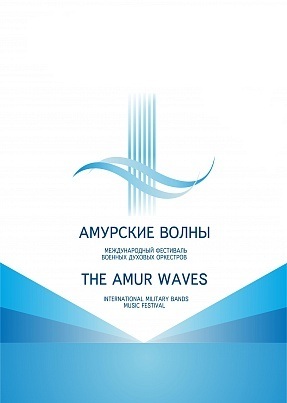 Amur_waves-2013