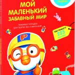 Книжки о приключениях пингвиненка Пороро