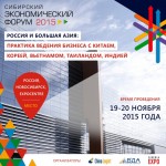 «Сибирский экономический форум» – 2015 состоится в Новосибирске