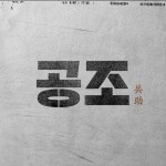Новый фильм о КНДР и Республике Корея с участием Хён Бина
