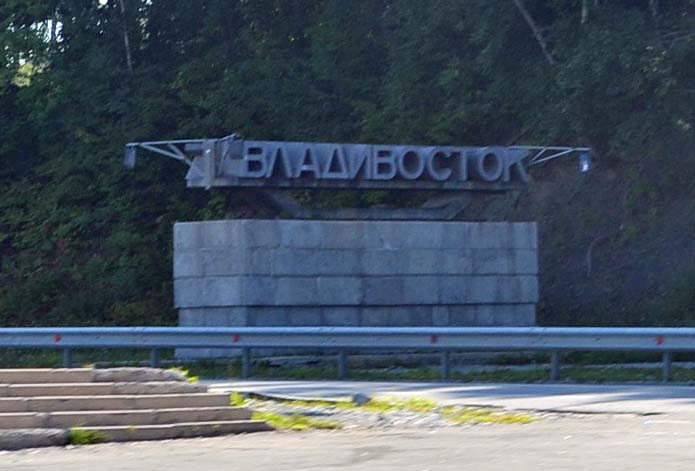 город Владивосток
