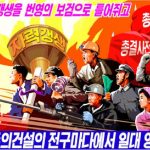 В КНДР созданы плакаты с отражением революционного духа опоры на собственные силы