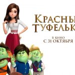 Российская премьера корейского мультфильма «Красные туфельки и 7 Гномов»  состоится 31 октября 2019 года