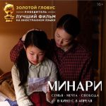 Фильм «Минари» номинирован на премию «Оскар»
