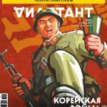 Октябрьский номер российского журнала «Дилетант» посвящен Корейской войне