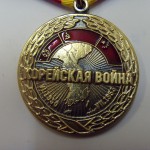 Юбилейные медали для советских ветеранов Корейской войны
