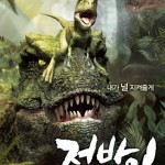 Южнокорейский фильм «Пятнистые динозавры Корейского полуострова 3D»