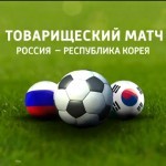 Футболисты сборной России победили в товарищеском матче команду Южной Кореи