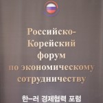 Российско-Корейский форум по экономическому сотрудничеству