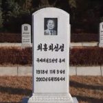 Возложены венки на могилу бывшего Президента Международной Федерации Тхэквондо Чве Хон Хи