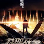 Китайский фильм о Корейской войне MY WAR