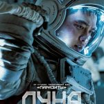 В российский прокат вышел южнокорейский фантастический экшн «Луна»
